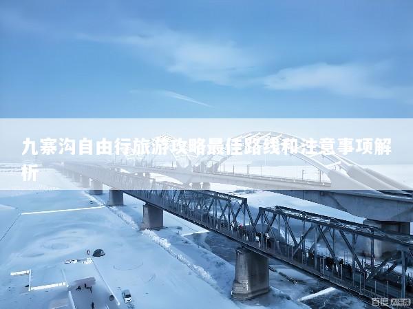 九寨沟自由行旅游攻略最佳路线和注意事项解析