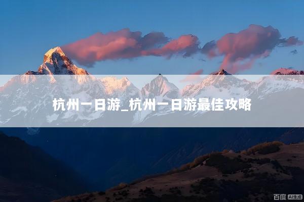 杭州一日游_杭州一日游最佳攻略