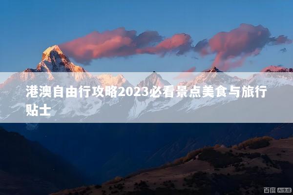 港澳自由行攻略2023必看景点美食与旅行贴士