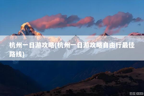 杭州一日游攻略(杭州一日游攻略自由行最佳路线)