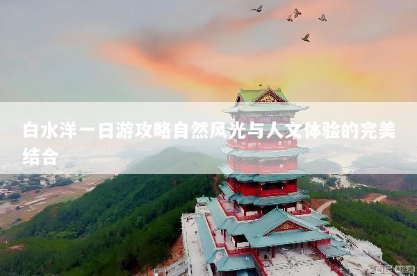 白水洋一日游攻略自然风光与人文体验的完美结合