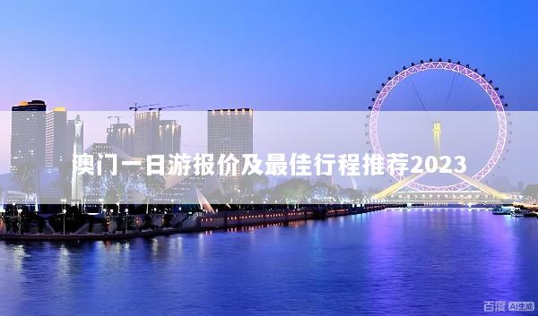 澳门一日游报价及最佳行程推荐2023